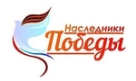 Наследники Великой Победы
