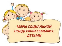 О новых мерах социальной поддержки семей с детьми