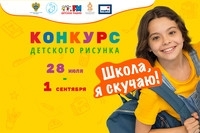 ВСЕРОССИЙСКИЙ КОНКУРС "ШКОЛА, Я СКУЧАЮ!"
