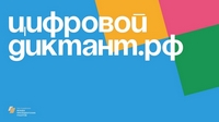 ЦИФРОВОЙ ДИКТАНТ