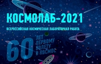КОСМОЛАБ - 2021