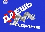 Даёшь миллион Родине