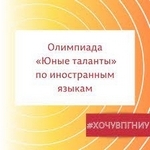 Конкурс переводчиков иностранных языков «Юные таланты»