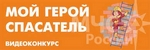 Мой герой — спасатель