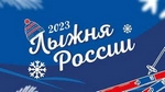 Лыжня России 2023