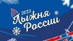 Лыжня России 2023