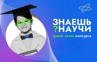Третий сезон конкурса «Знаешь? Научи!»