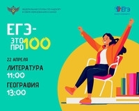 Онлайн - марафон «ЕГЭ — это про100!»