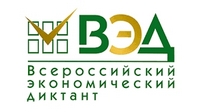 Всероссийский экономический диктант