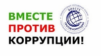 Вместе против коррупции
