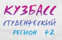 Региональный проект «Кузбасс – студенческий регион»