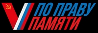 Конкурс «По праву памяти»