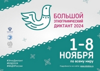 Большой этнографический диктант 