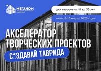 Акселератор творческих проектов «Создавай.Таврида»
