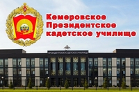 Кемеровское президентское кадетское училище министерства обороны Российской Федерации