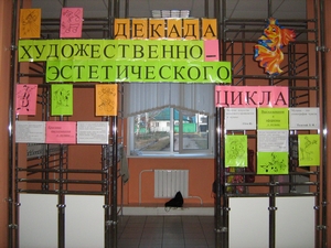 Декада  художественно-эстетического  цикла