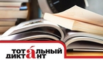 Тотальный диктант-2015
