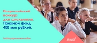 Всероссийский конкурс для школьников «Большая перемена»