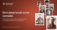 Бессмертный полк - онлайн
