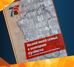 «Вклад моей семьи в историю Кузбасса»