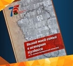 «Вклад моей семьи в историю Кузбасса»