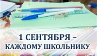 Акция "Первое сентября - каждому школьнику"