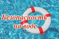 ВНИМАНИЕ! БЕЗОПАСНОСТЬ НА ВОДЕ ЛЕТОМ