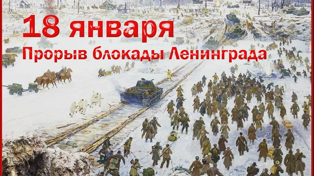18 января Прорыв Блокады Ленинграда