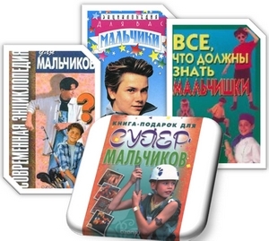 Настольные книги для современных мальчишек