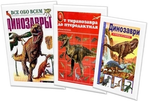 Серия книг «Динозавры»