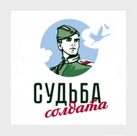 Всероссийский проект «Судьба солдата»