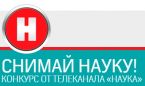 СНИМАЙ НАУКУ!