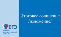 Итоговое сочинение (изложение) 2019-2020 учебный год