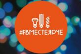 ВместеЯрче