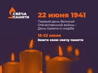 Всероссийская акция «Свеча памяти»