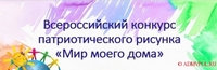 Конкурс рисунков "Мир моего дома"