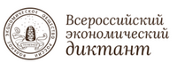 Всероссийский экономический диктант