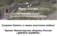 ДОРОГА ПАМЯТИ