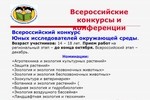 Всероссийский конкурс «Юных исследователей окружающей среды»