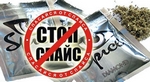 СТОП спайс!