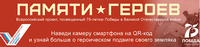 Всероссийский проект «Памяти Героев»
